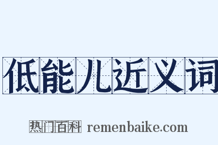 低能儿近义词是什么意思的图片